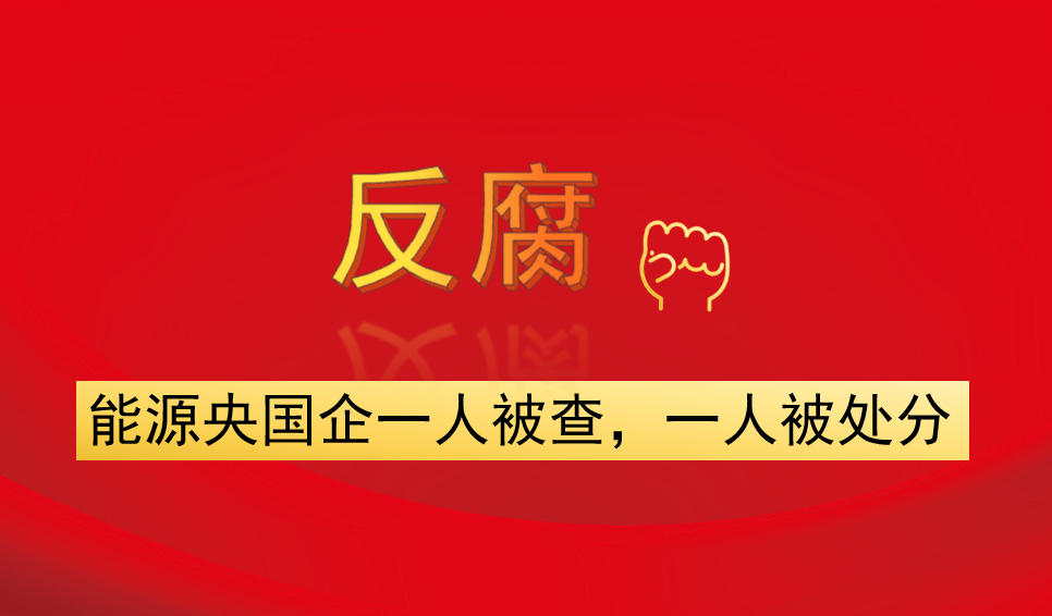 能源央國(guó)企一人被查，一人被處分
