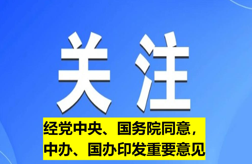 經(jīng)黨中央、國(guó)務(wù)院同意，中辦、國(guó)辦印發(fā)重要意見
