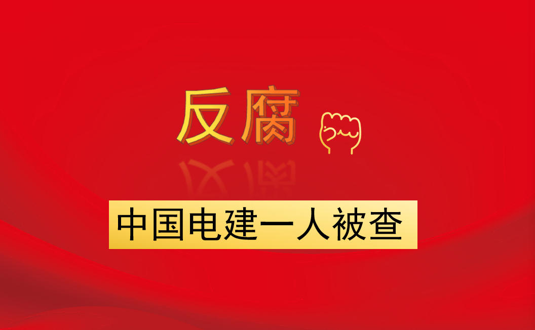 中國(guó)電建一人被查