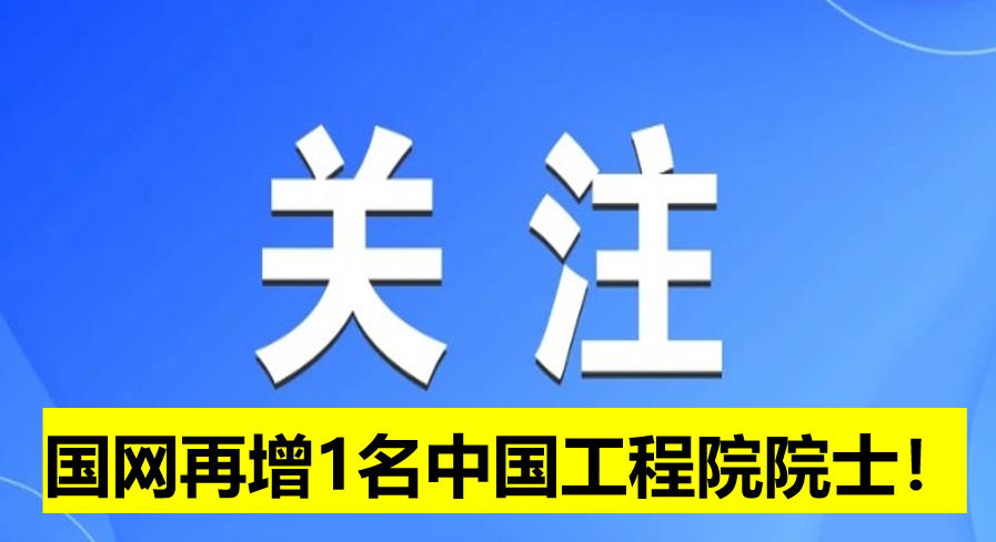 國網(wǎng)電科院再增1名中國工程院院士！