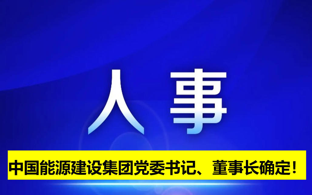 中國能源建設集團黨委書記、董事長確定！