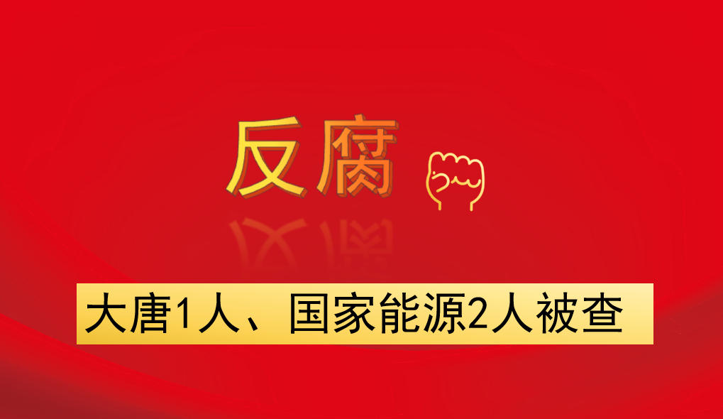 大唐1人、國家能源2人被查